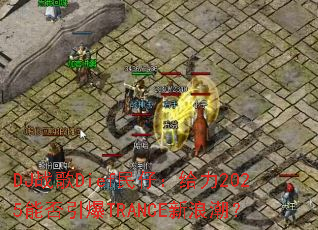 DJ战歌Dief民仔:给力2025能否引爆TRANCE新浪潮? DJ战歌Dief民仔:给力2025能否引爆TRANCE新浪潮?