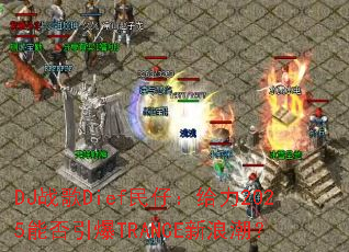 DJ战歌Dief民仔:给力2025能否引爆TRANCE新浪潮? DJ战歌Dief民仔:给力2025能否引爆TRANCE新浪潮?