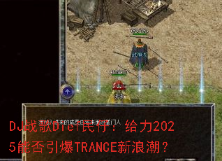 DJ战歌Dief民仔:给力2025能否引爆TRANCE新浪潮? DJ战歌Dief民仔:给力2025能否引爆TRANCE新浪潮?