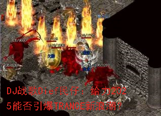 DJ战歌Dief民仔:给力2025能否引爆TRANCE新浪潮? DJ战歌Dief民仔:给力2025能否引爆TRANCE新浪潮?