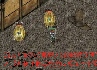 2025年MC流行靓歌DISCO战歌如何引爆战场?贺州赖少联手东莞DJ嗨鬼与小客家打造超燃电音 2025年MC流行靓歌DISCO战歌如何引爆战场?贺州赖少联手东莞DJ嗨鬼与小客家打造超燃电音