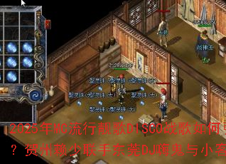 2025年MC流行靓歌DISCO战歌如何引爆战场?贺州赖少联手东莞DJ嗨鬼与小客家打造超燃电音 2025年MC流行靓歌DISCO战歌如何引爆战场?贺州赖少联手东莞DJ嗨鬼与小客家打造超燃电音