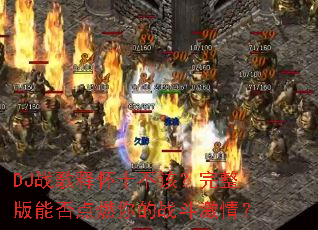 DJս���ͻ�ʮ���ã��������ܷ��ȼ���ս�����飿