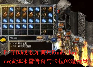 叶仔DJ战歌如何用FunkyHouse演绎冰雪传奇与卡拉OK流行风? 叶仔DJ战歌如何用FunkyHouse演绎冰雪传奇与卡拉OK流行风?