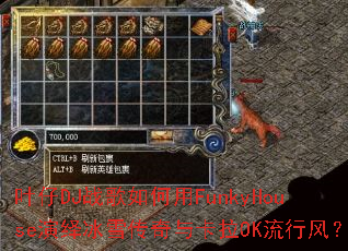 叶仔DJ战歌如何用FunkyHouse演绎冰雪传奇与卡拉OK流行风? 叶仔DJ战歌如何用FunkyHouse演绎冰雪传奇与卡拉OK流行风?