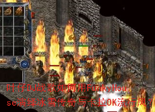 叶仔DJ战歌如何用FunkyHouse演绎冰雪传奇与卡拉OK流行风? 叶仔DJ战歌如何用FunkyHouse演绎冰雪传奇与卡拉OK流行风?