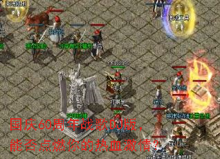 ����60����ս��DJ�棬�ܷ��ȼ�����Ѫ���飿
