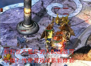 别打扰不爱你的人DJ战歌可乐版?传奇游戏战歌新体验 别打扰不爱你的人DJ战歌可乐版?传奇游戏战歌新体验