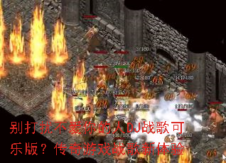 别打扰不爱你的人DJ战歌可乐版?传奇游戏战歌新体验 别打扰不爱你的人DJ战歌可乐版?传奇游戏战歌新体验