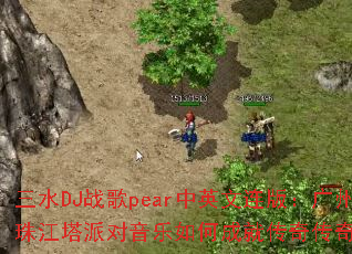 三水DJ战歌pear中英文连版:广州小蛮腰珠江塔派对音乐如何成就传奇传奇游戏战歌? 三水DJ战歌pear中英文连版:广州小蛮腰珠江塔派对音乐如何成就传奇传奇游戏战歌?