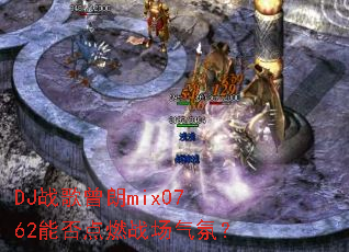 DJ战歌曾朗mix0762能否点燃战场气氛? DJ战歌曾朗mix0762能否点燃战场气氛?