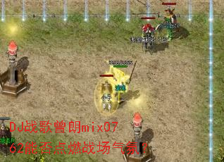 DJ战歌曾朗mix0762能否点燃战场气氛? DJ战歌曾朗mix0762能否点燃战场气氛?