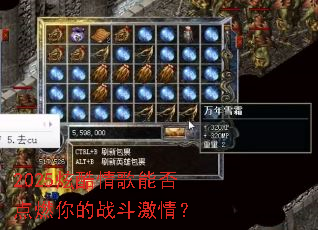 2025炫酷情歌能否点燃你的战斗激情? 2025炫酷情歌能否点燃你的战斗激情?