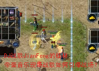 DJս��JianFeng�Ĺ��ֵۺ������ֳ�ս���������ս����