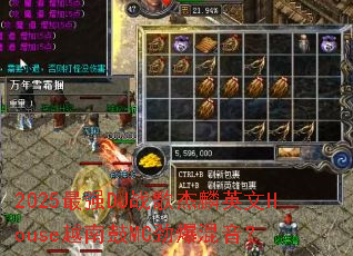 2025最强DJ战歌杰麟英文House越南鼓MC劲爆混音? 2025最强DJ战歌杰麟英文House越南鼓MC劲爆混音?