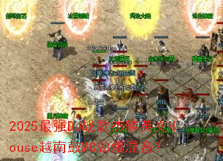 2025最强DJ战歌杰麟英文House越南鼓MC劲爆混音? 2025最强DJ战歌杰麟英文House越南鼓MC劲爆混音?
