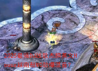 2025最强DJ战歌杰麟英文House越南鼓MC劲爆混音? 2025最强DJ战歌杰麟英文House越南鼓MC劲爆混音?