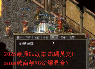2025最强DJ战歌杰麟英文House越南鼓MC劲爆混音? 2025最强DJ战歌杰麟英文House越南鼓MC劲爆混音?