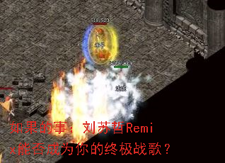 如果的事:刘苏哲Remix能否成为你的终极战歌? 如果的事:刘苏哲Remix能否成为你的终极战歌?