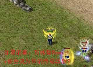 如果的事:刘苏哲Remix能否成为你的终极战歌? 如果的事:刘苏哲Remix能否成为你的终极战歌?
