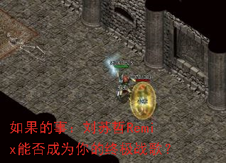 如果的事:刘苏哲Remix能否成为你的终极战歌? 如果的事:刘苏哲Remix能否成为你的终极战歌?