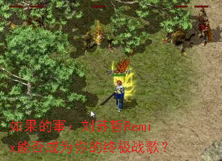 如果的事:刘苏哲Remix能否成为你的终极战歌? 如果的事:刘苏哲Remix能否成为你的终极战歌?