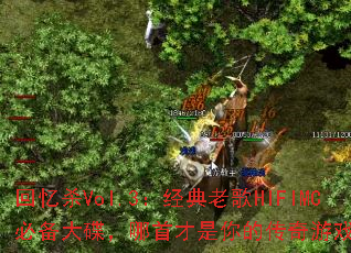 回忆杀Vol.3:经典老歌HIFIMC必备大碟,哪首才是你的传奇游戏战歌? 回忆杀Vol.3:经典老歌HIFIMC必备大碟,哪首才是你的传奇游戏战歌?
