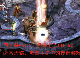 回忆杀Vol.3:经典老歌HIFIMC必备大碟,哪首才是你的传奇游戏战歌? 回忆杀Vol.3:经典老歌HIFIMC必备大碟,哪首才是你的传奇游戏战歌?