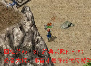 回忆杀Vol.3:经典老歌HIFIMC必备大碟,哪首才是你的传奇游戏战歌? 回忆杀Vol.3:经典老歌HIFIMC必备大碟,哪首才是你的传奇游戏战歌?