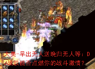 大美-早出无人送晚归无人等:DJ战歌能否点燃你的战斗激情? 大美-早出无人送晚归无人等:DJ战歌能否点燃你的战斗激情?