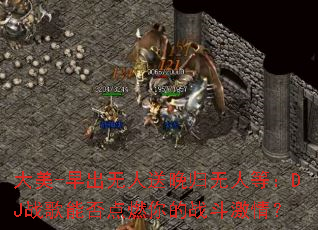 大美-早出无人送晚归无人等:DJ战歌能否点燃你的战斗激情? 大美-早出无人送晚归无人等:DJ战歌能否点燃你的战斗激情?