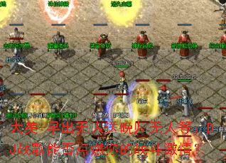 大美-早出无人送晚归无人等:DJ战歌能否点燃你的战斗激情? 大美-早出无人送晚归无人等:DJ战歌能否点燃你的战斗激情?
