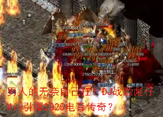 男人的无奈自己扛?DJ战歌彪仔Mix引爆2025电音传奇? 男人的无奈自己扛?DJ战歌彪仔Mix引爆2025电音传奇?