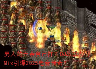 男人的无奈自己扛?DJ战歌彪仔Mix引爆2025电音传奇? 男人的无奈自己扛?DJ战歌彪仔Mix引爆2025电音传奇?