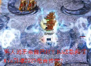 男人的无奈自己扛?DJ战歌彪仔Mix引爆2025电音传奇? 男人的无奈自己扛?DJ战歌彪仔Mix引爆2025电音传奇?
