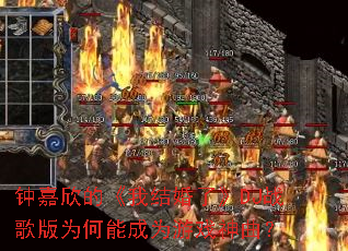 钟嘉欣的《我结婚了》DJ战歌版为何能成为游戏神曲? 钟嘉欣的《我结婚了》DJ战歌版为何能成为游戏神曲?