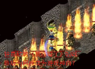 钟嘉欣的《我结婚了》DJ战歌版为何能成为游戏神曲? 钟嘉欣的《我结婚了》DJ战歌版为何能成为游戏神曲?