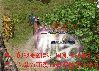 吴川DJ战歌幻影:国冰雪战歌Electro音乐兰花草Vs雨爱Vs春泥慢摇传奇如何融合? 吴川DJ战歌幻影:国冰雪战歌Electro音乐兰花草Vs雨爱Vs春泥慢摇传奇如何融合?