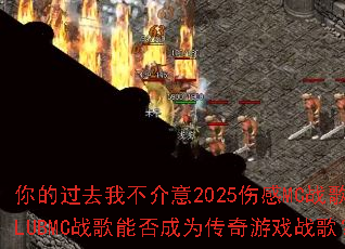 ��Ĺ�ȥ�Ҳ�����2025�˸�MCս��CLUBMCս���ܷ��Ϊ������Ϸս�裿