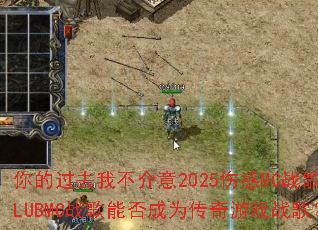��Ĺ�ȥ�Ҳ�����2025�˸�MCս��CLUBMCս���ܷ��Ϊ������Ϸս�裿