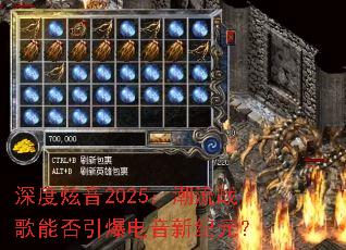 深度炫音2025:潮流战歌能否引爆电音新纪元? 深度炫音2025:潮流战歌能否引爆电音新纪元?