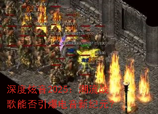 深度炫音2025:潮流战歌能否引爆电音新纪元? 深度炫音2025:潮流战歌能否引爆电音新纪元?