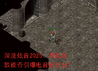 深度炫音2025:潮流战歌能否引爆电音新纪元? 深度炫音2025:潮流战歌能否引爆电音新纪元?