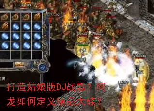 打造姑娘版DJ战歌?阿龙如何定义精品大碟? 打造姑娘版DJ战歌?阿龙如何定义精品大碟?