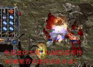 ��ҡ��ը���ԣ�DJս���㲼����EMD�ܷ��ȼ���ս���ꣿ