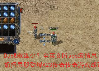 DJ战歌维少?全英文Disco激情甩奶扭屁股劲爆A23传奇传奇游戏战歌? DJ战歌维少?全英文Disco激情甩奶扭屁股劲爆A23传奇传奇游戏战歌?