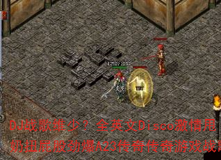 DJ战歌维少?全英文Disco激情甩奶扭屁股劲爆A23传奇传奇游戏战歌? DJ战歌维少?全英文Disco激情甩奶扭屁股劲爆A23传奇传奇游戏战歌?