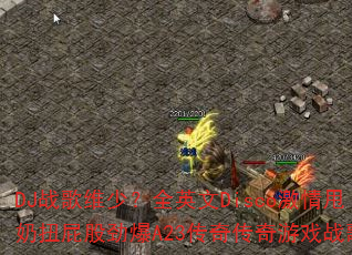 DJ战歌维少?全英文Disco激情甩奶扭屁股劲爆A23传奇传奇游戏战歌? DJ战歌维少?全英文Disco激情甩奶扭屁股劲爆A23传奇传奇游戏战歌?
