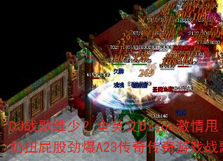 DJ战歌维少?全英文Disco激情甩奶扭屁股劲爆A23传奇传奇游戏战歌? DJ战歌维少?全英文Disco激情甩奶扭屁股劲爆A23传奇传奇游戏战歌?