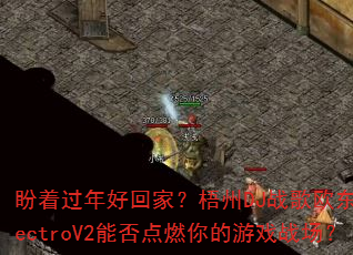盼着过年好回家?梧州DJ战歌欧东ElectroV2能否点燃你的游戏战场? 盼着过年好回家?梧州DJ战歌欧东ElectroV2能否点燃你的游戏战场?